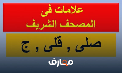 تفسير علامات المصحف الشريف لفهم التلاوة الصحيحة