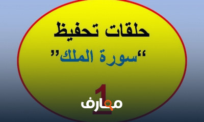 تحفيظ سورة الملك بأحكام التجويد للمبتدئين