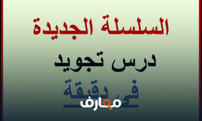 مبادئ أحكام التجويد للمبتدئين