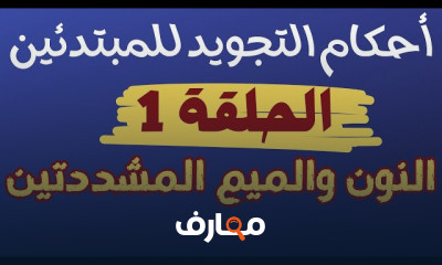 القواعد الأساسية لأحكام التجويد للمبتدئين