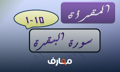 سورة البقرة برواية حفص عن عاصم بأحكام التجويد