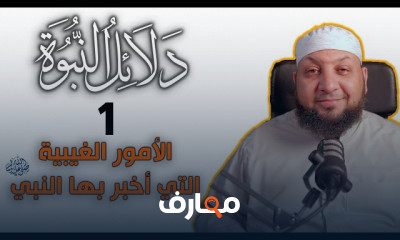 دلائل النبوة والمعجزات الدينية في السنة النبوية