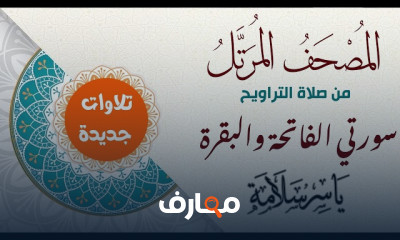 كيفية تلاوة المصحف بالتجويد من تسجيلات التراويح