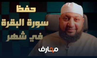 حفظ سورة البقرة في شهر للمبتدئين