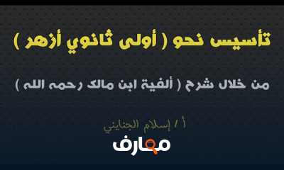 أسس النحو لألفية ابن مالك لأولى ثانوى أزهرى