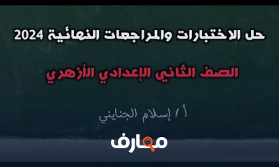 اختبارات نحو وصرف 2إعدادي الأزهر الترم الثاني 2024