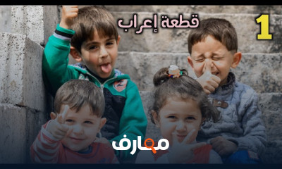 تمارين إعرابية لإعدادي وثانوي أزهرى