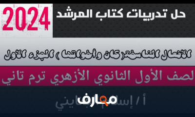 تدريبات النحو كتاب المرشد 1ثانوي أزهرى 2024 تدريبات النحو كتاب المرشد 1ثانوي أزهرى 2024