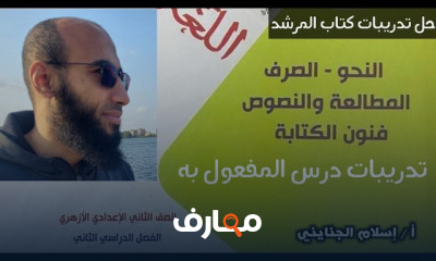 تدريبات النحو كتاب المرشد 2إعدادي الأزهري 2024