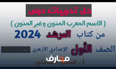 تدريبات النحو كتاب المرشد 1إعدادي