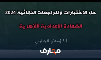 المراجعات النهائية للنحو لثالثة إعدادي الأزهري ترم أول 2024