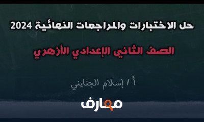 المراجعات النهائية للنحو 2إعدادي الأزهري ترم أول 2024