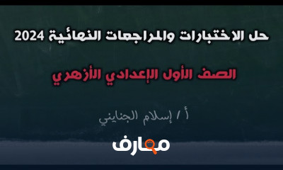 المراجعات النهائية للنحو 1إعدادي الأزهري ترم أول 2024