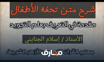 متن تحفة الأطفال في تجويد القرآن