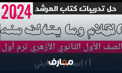 تدريبات النحو لكتاب المرشد 1ثانوي الأزهري 2024