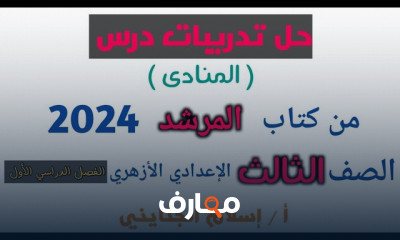 حل تدريبات النحو لثالثة إعدادي أزهري 2024