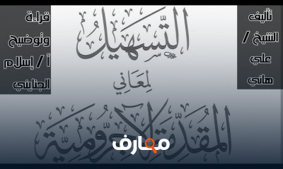 كتاب التسهيل لمعاني المقدمة الآجرومية في النحو