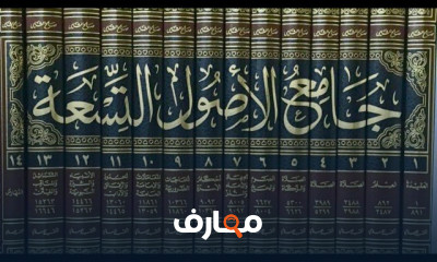 مفاهيم كتاب جامع الأصول التسعة لأسس العقيدة والفقه