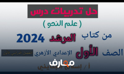 حل تدريبات النحو لأولى الإعدادي أزهرى 2024