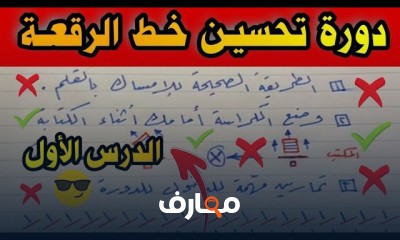 خطوات تحسين خط الرقعة للمبتدئين