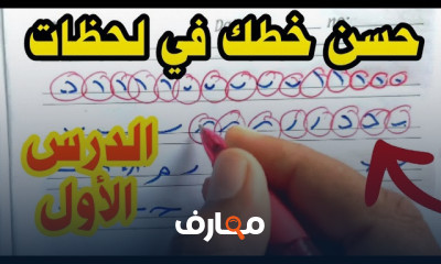تحسين خط النسخ بالقلم الجاف للمبتدئين