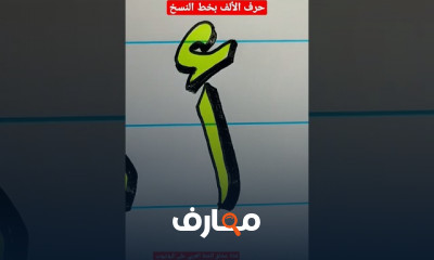 طريقة كتابة حروف خط النسخ للمبتدئين