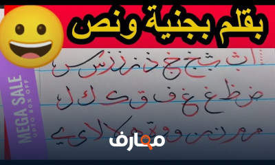 الكتابة بالخط الثلث بالقلم العادي للمبتدئين