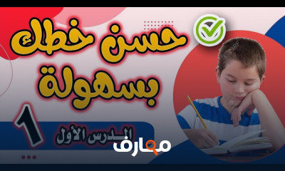 الكتابة بخط الرقعة بالقلم الجاف للمبتدئين