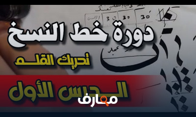 أساسيات الكتابة بخط النسخ للمبتدئين