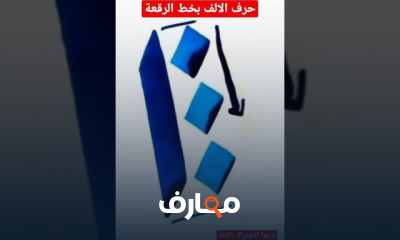 طريقة كتابة حروف خط الرقعة للمبتدئين