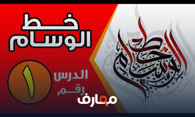 طريقة الكتابة بخط الوسام للمبتدئين