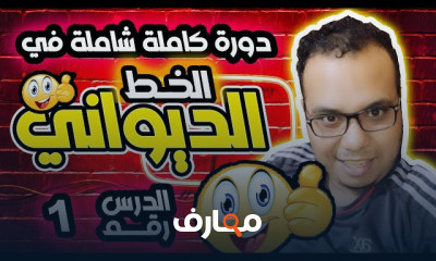 طريقة الكتابة بالخط الديواني للمبتدئين