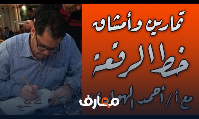 أساسيات كتابة حروف خط الرقعة للمبتدئين