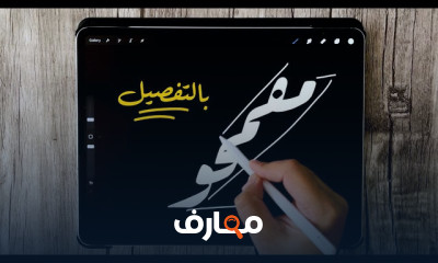 أساسيات كتابة الخط العربي بالأيباد والبروكريت