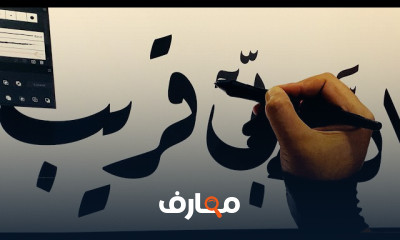 طريقة كتابة خط الرقعة بالأيباد والبروكريت