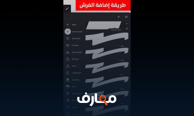 إضافة فرش الخط العربي لتطبيق بينتر للمبتدئين