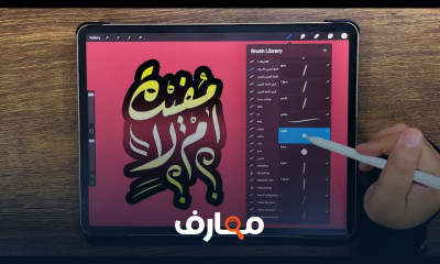 تصميم اسم بالخط الديواني بالبروكريت والأيباد