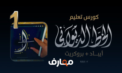 أساسيات تصميم اسم بالخط الديواني على بروكريت
