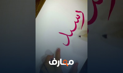 خط الثلث بأدوات الخط الكلاسيكية للمبتدئين