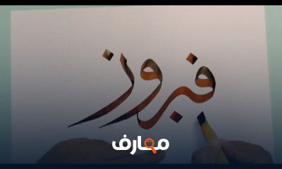 طريقة كتابة خط الثلث بالبروكريت والأيباد