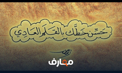 طرق تحسين خطك بالقلم العادي للمبتدئين