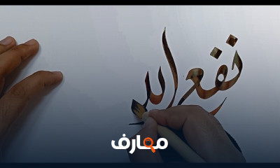 كيفية كتابة البسملة بالخط الديواني على بروكريت