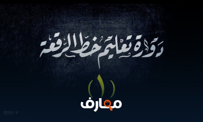 طريقة كتابة الأسماء بخط الرقعة بأدوات الخط التقليدية