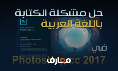 حل مشكلة الكتابة باللغة العربية بفوتوشوب للمبتدئين