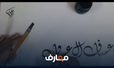 كتابة اسم بالخط الديواني بالحبر والقصبة