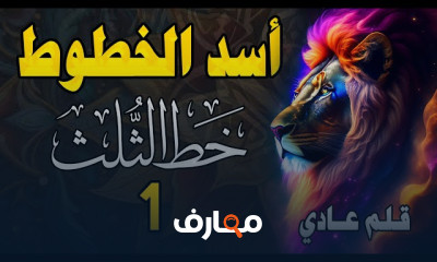 أساسيات خط الثلث بالقلم العادي للمبتدئين