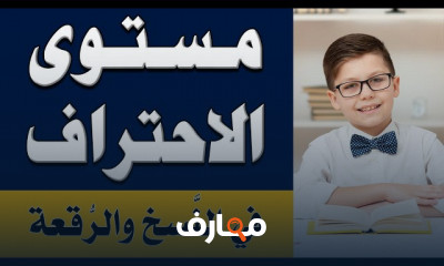 أساسيات الكتابة بخط النسخ والرقعة بالقلم العادي