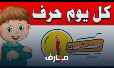 كتابة الحروف الهجائية بالقلم للأطفال ما قبل المدرسة