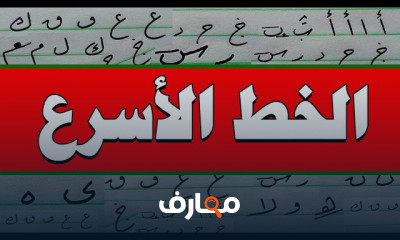 الخط الأسرع في الخطوط العربية للمبتدئين