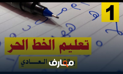 أساسيات الكتابة بالخط الحر بالقلم العادي